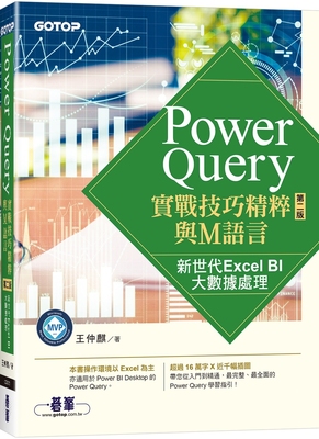 现货 Power Query实战技巧精粹与M语言-第二版｜新世代Excel BI大数据处理 碁峰 王仲麒