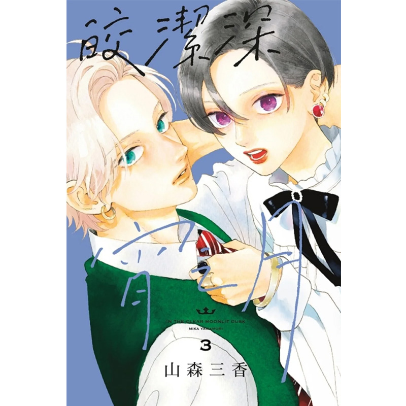 现货  漫画书 皎洁深宵之月 3 山森三香 东立 进口原版书 椿町的寂寞星球 作者 作品 【拓特原版】