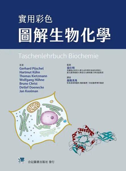 预售 实用彩色图解生物化学(Taschenlehrbuch Biochemie) 颜简美珠/合记