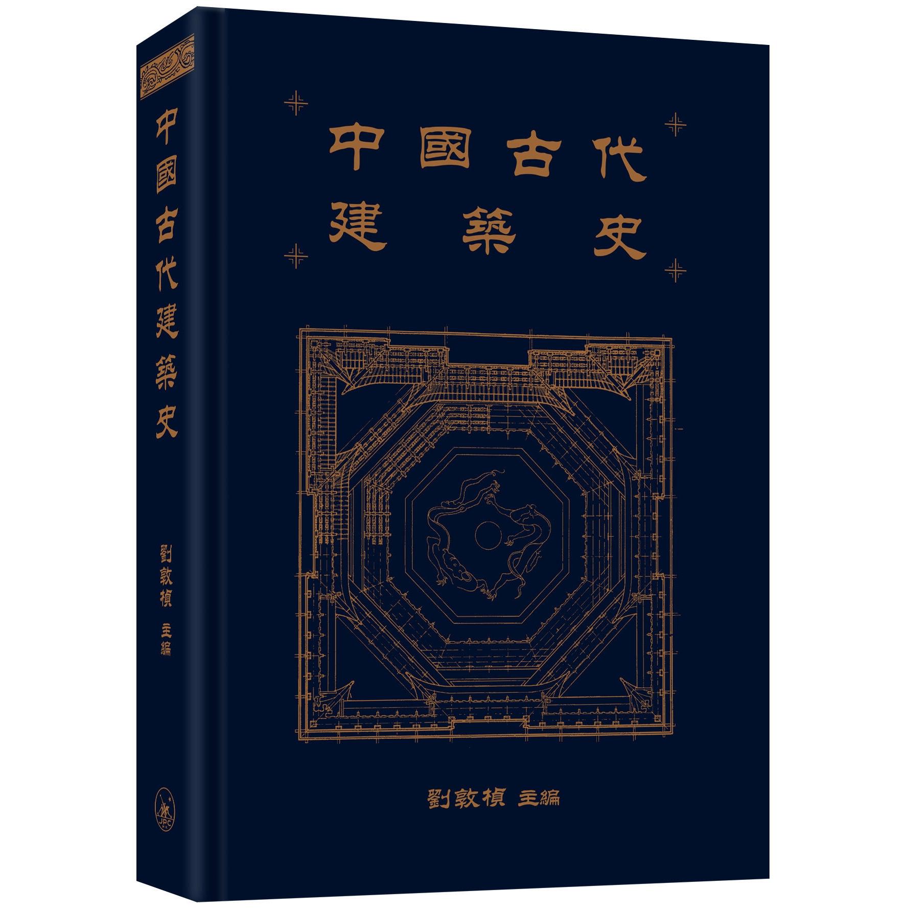 预售 中国古代建筑史 香港三联书店 刘敦桢 香港原版