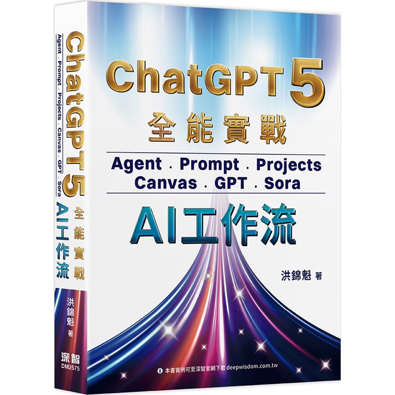 预售  5 全能实战:Agent、Prompt、Projects、Canvas、GPT、Sora - AI工作流 深智数位 洪锦魁