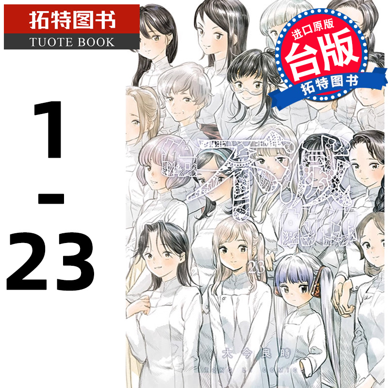 现货 台版漫画书 给不灭的你漫画1- 23 套书 大今良时 致不灭的你 东立正版繁体中文 声之形作者新番 东立漫画 【拓特原版】