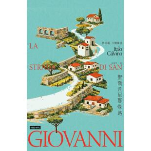 预售 圣乔凡尼那条路 时报出版 伊塔罗-卡尔维诺