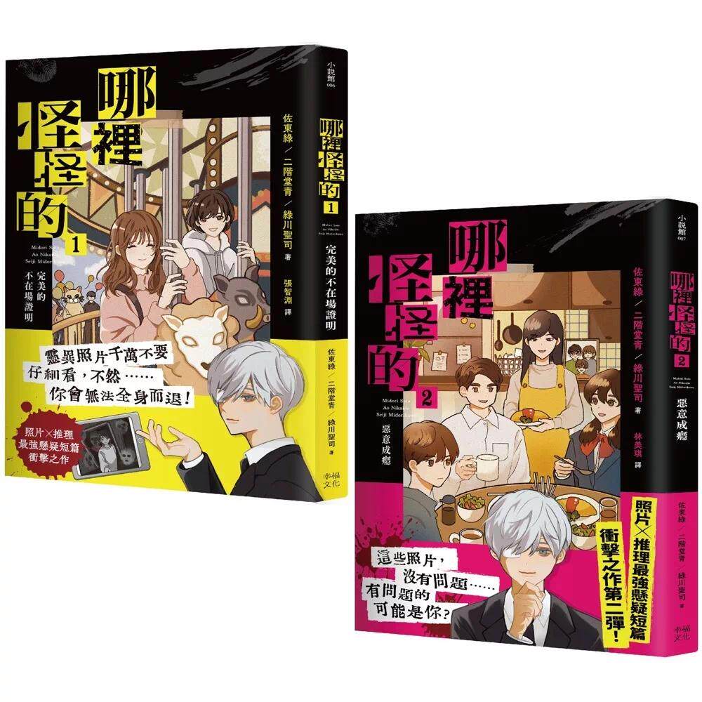 预售 「哪里怪怪的」系列【套书】：1*美的不在场证明+2恶意成瘾（照片×推理*强悬疑短篇冲击之作） 幸福文化 佐东绿