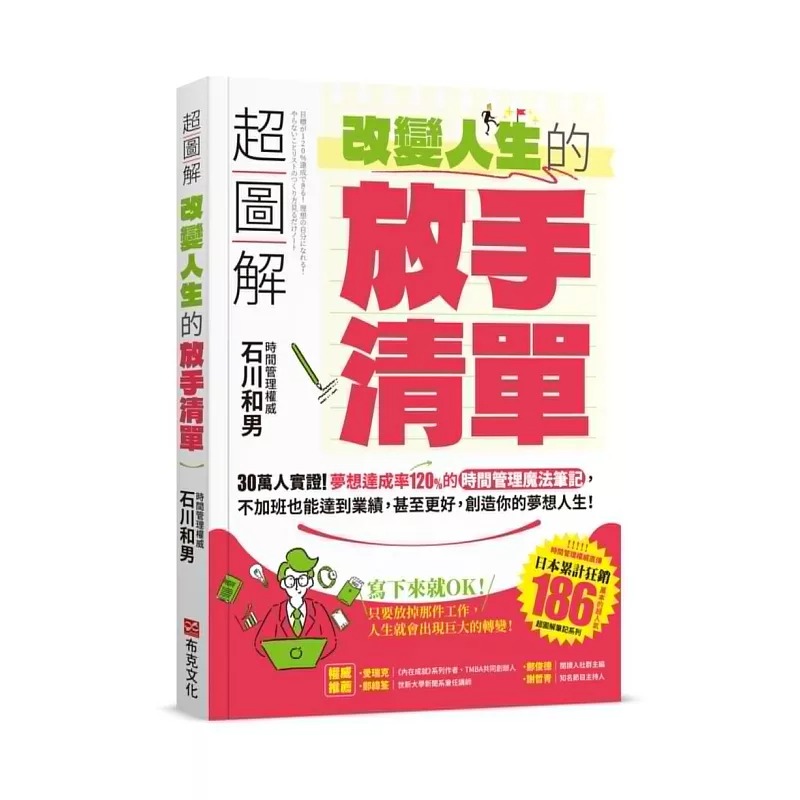 预售 超图解 改变人生的「放手清单」：30万人实证！梦想达成率120%的时间管理mo法笔记，不加班也能达到业绩 布克文化 石川和