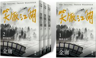 预售   笑傲江湖 全四册，亮彩映象修订版  远流 金庸 ndd