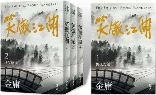 在途   笑傲江湖 全四册，亮彩映象修订版  远流 金庸 ndd