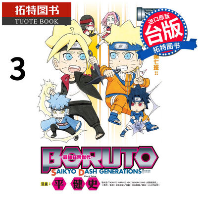 预售 BORUTO SAIKYO DASH GENERATIONS zui强狂奔世代 3 东立 台版漫画书 【拓特原版】