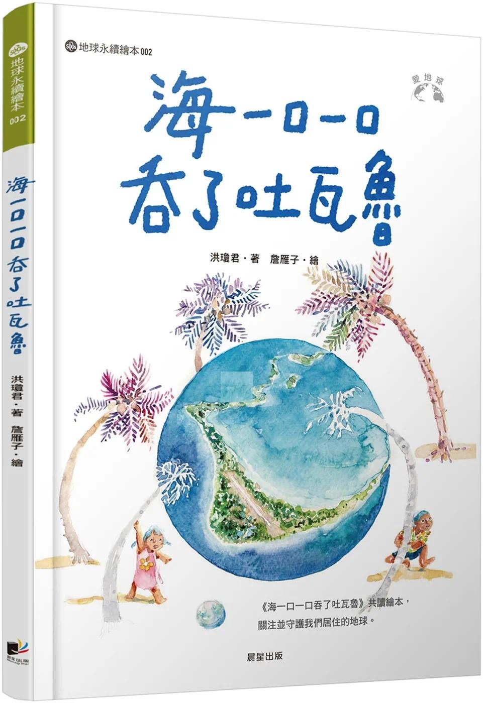 预售 海一口一口吞了吐瓦鲁(爱地球系列2) 晨星 洪琼君