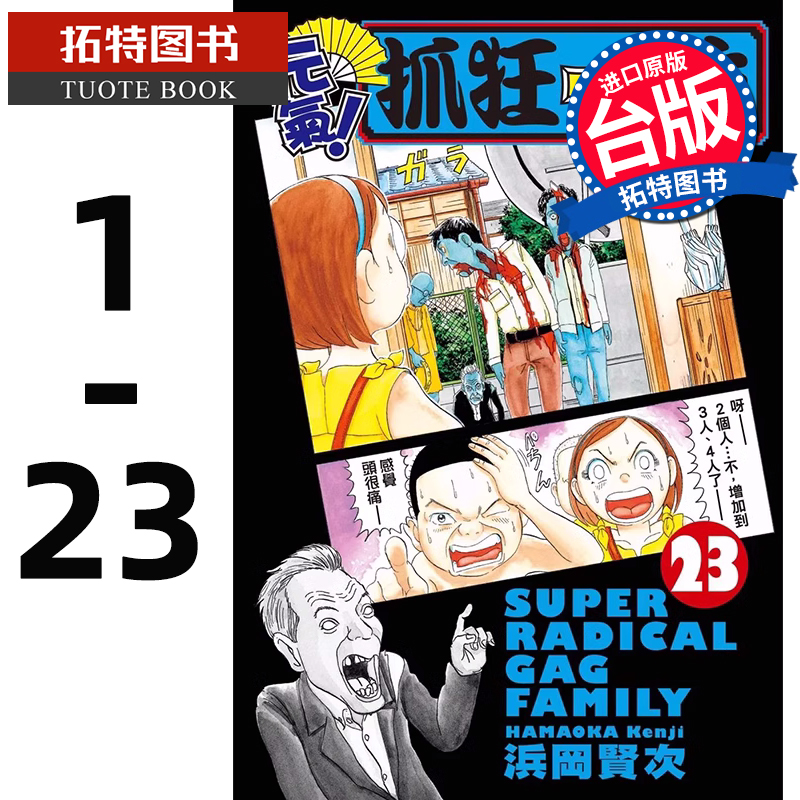 预售 台版漫画书 繁体浜冈贤次 元气!抓狂一族 1-23 长鸿 【拓特原版】