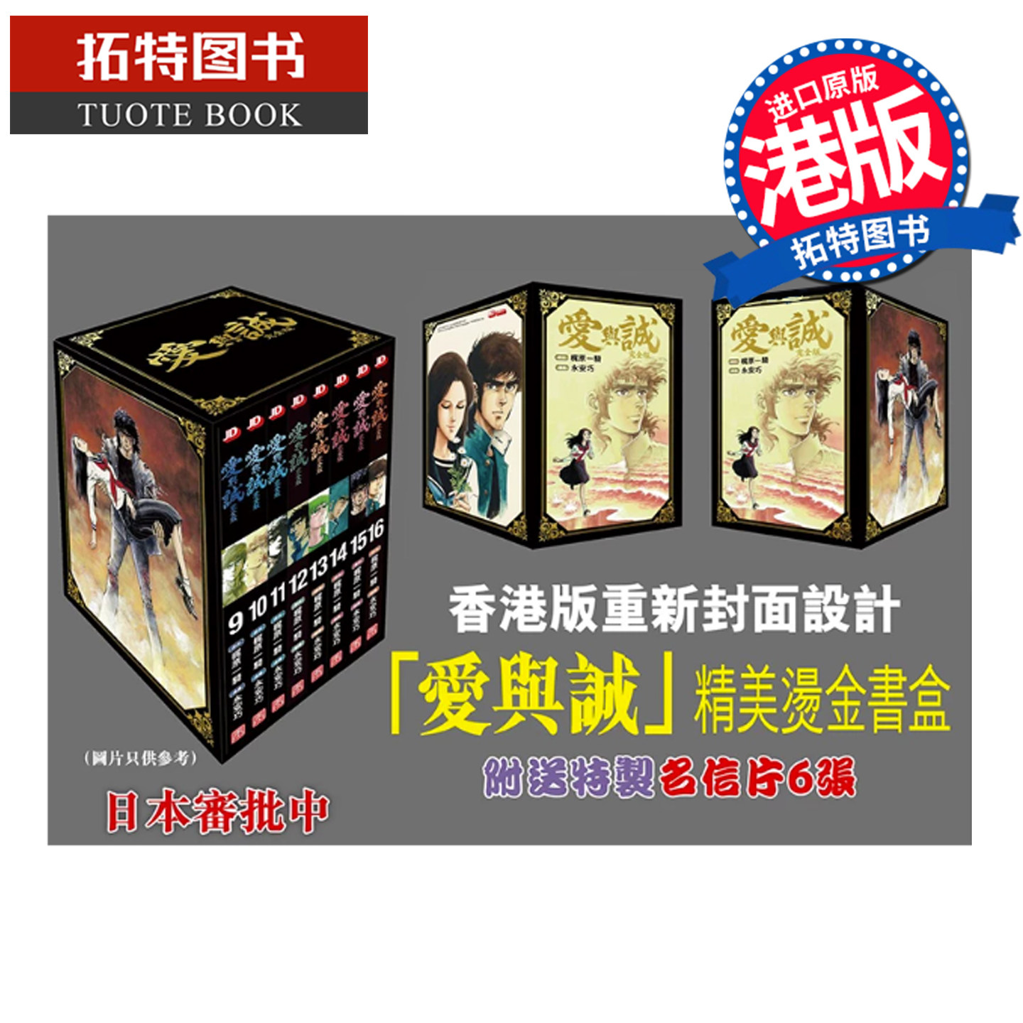 预售 漫画书 爱与诚 盒装 9-16 永安巧 玉皇朝 港版漫画 香港原版 进口原版书 【拓特原版】 未出版