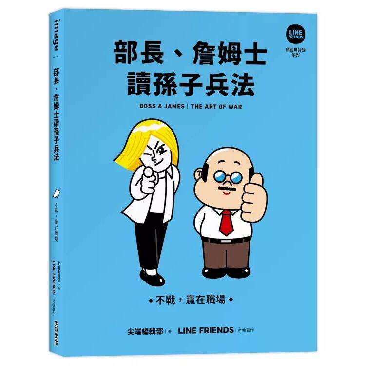 预售 部长、詹姆士读孙子兵法：不战，赢在职场【LINE FRIENDS读经典语录系列】 尖端 LINE FRIENDS