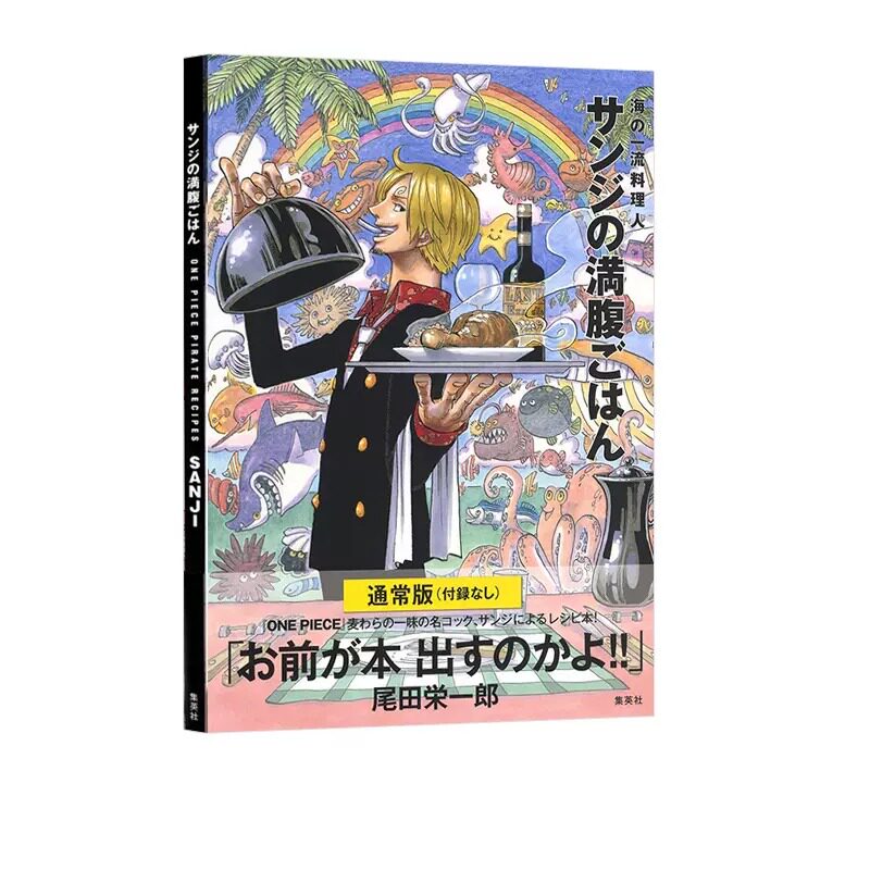 现货 日文原版 海贼王豪华食谱 通常版 付录なし ONE PIECE PIRATE RECIPES 海の一流料理人 サンジの満腹ごはん