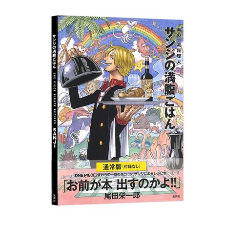 现货 日文原版 海贼王豪华食谱 通常版 付录なし ONE PIECE PIRATE RECIPES 海の一流料理人 サンジの満腹ごはん