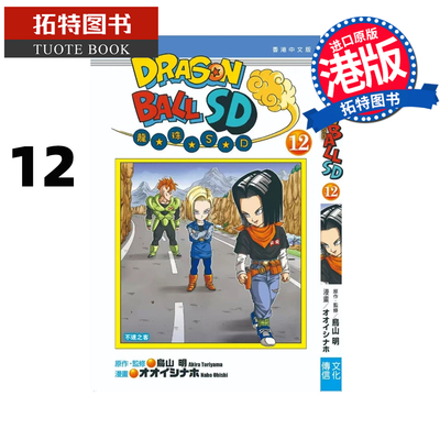 预售 漫画书 龙珠SD 12 鸟山明 文化传信 港版漫画 香港原版 进口原版书 【拓特原版】 未出版