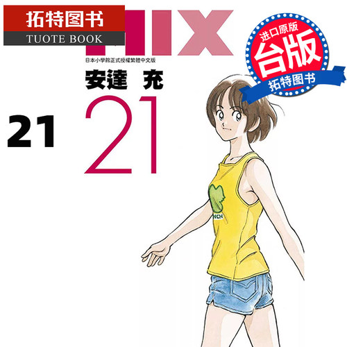 预售 漫画书 MIX 21 安达充 台版漫画书 青文 进口原版书 【拓特原版】
