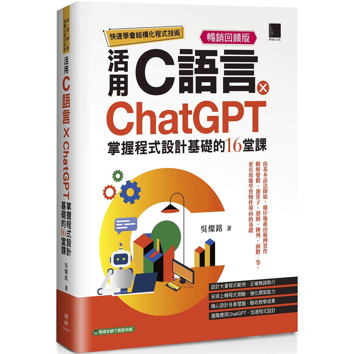 预售 快速学会结构化程式技术:活用C语言×ChatGPT掌握程式设计基础的16堂课【畅销回馈版】 博硕 吴灿铭