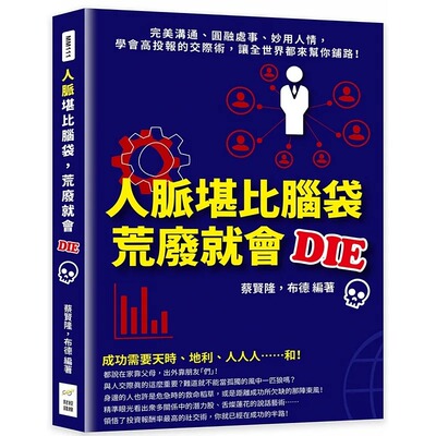 预售 蔡贤隆 人脉堪比脑袋，荒废就会DIE：*美沟通、圆融处事、妙用人情，学会高投报的交际术，让全世界都来帮你铺路！ 财