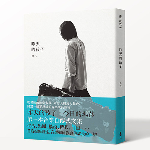 现货 玛莎 昨天的孩子 五月天玛莎 港台原版 wmls 木马文化 玛莎第一本音乐自传式文集