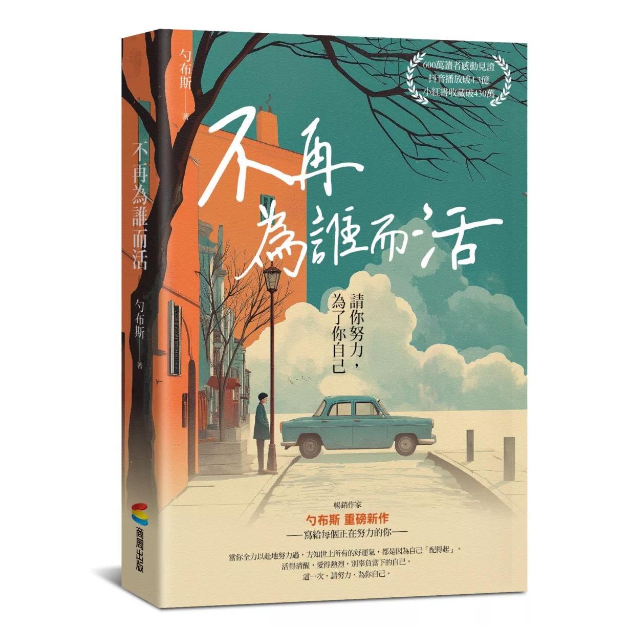 预售 不再为谁而活:请你努力,为了你自己 商周出版 勺布斯 港台原版
