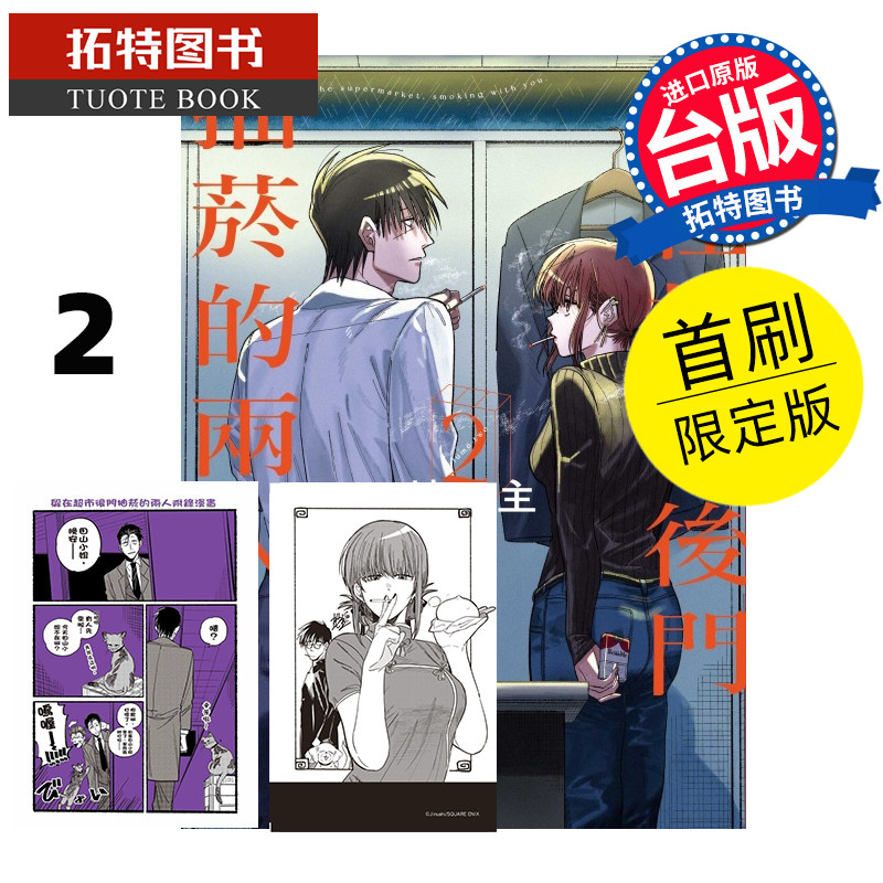 预售 漫画书 躲在超市后门抽烟的两人 2 首刷限定版 地主 东立 进口原版书  未出版10月 【拓特原版】怎么样,好用不?