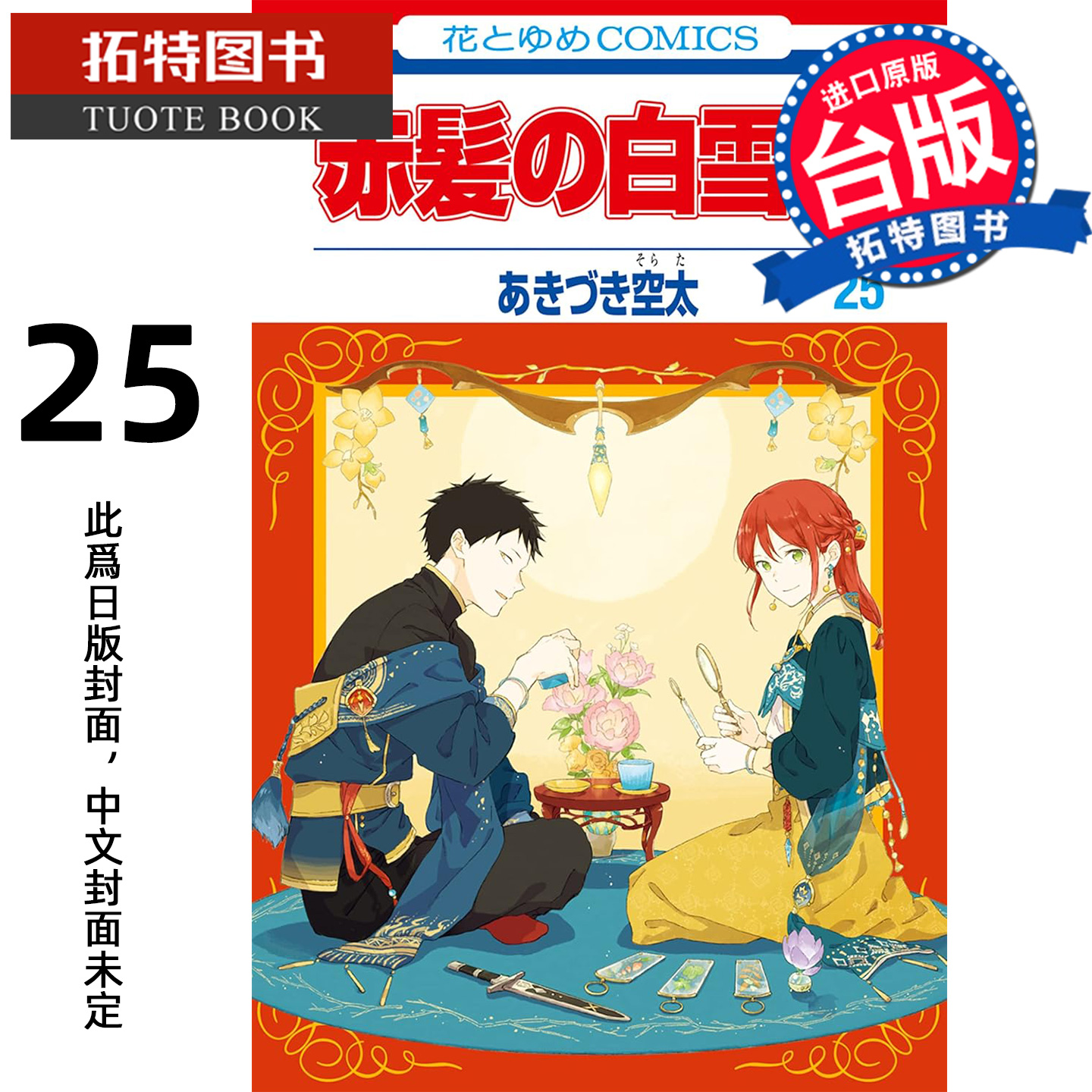 预售 漫画书 赤发白雪姬 25 秋月空太 尖端 台版漫画 进口原版书 【拓特原版】 未出版12月