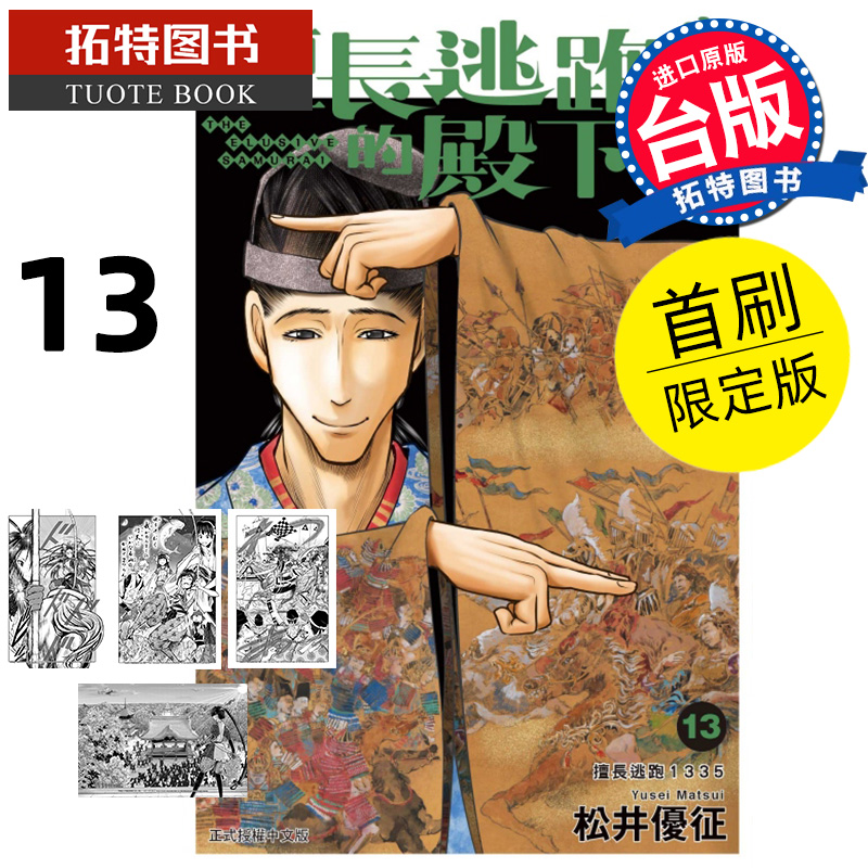 现货 漫画书 擅长逃跑的殿下 13 首刷限定版 松井优征 东立 台版漫画 进口原版书  【拓特原版】