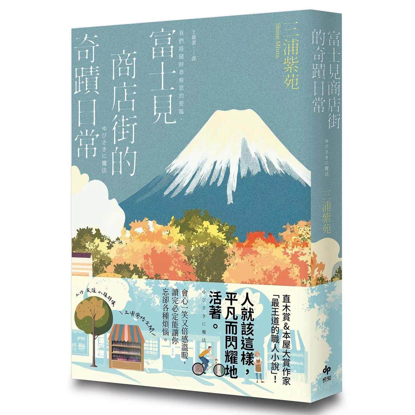 预售 富士见商店街的奇迹日常【本屋大赏&直木赏得主「*王道的职人小说」】 悦知文化 三浦紫苑