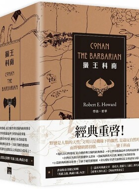 预售 劳勃．霍华 蛮王科南套书【书盒版套书】全4册（附赠英雄之路专属导读本） 盖亚