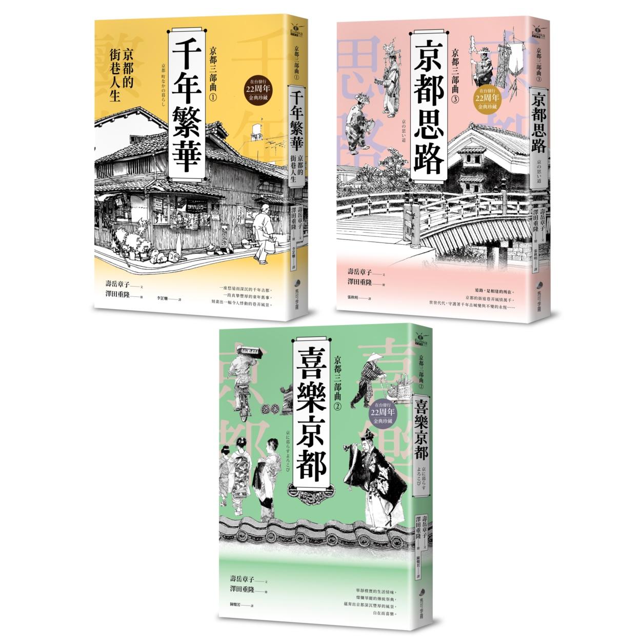 预售 【京都三部曲】(千年繁华+喜乐京都+京都思路:寿岳章子X泽田重隆携手经典作,在台发行22周年金典珍藏) 马可孛罗 寿岳章子
