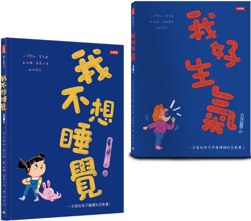 预售 帮助孩子抒发情绪的好故事：《我好生气！》＋《我不想睡觉！》（附情绪工具+睡眠工具互动卡） 时报出版 艾曼纽-雷贝迪