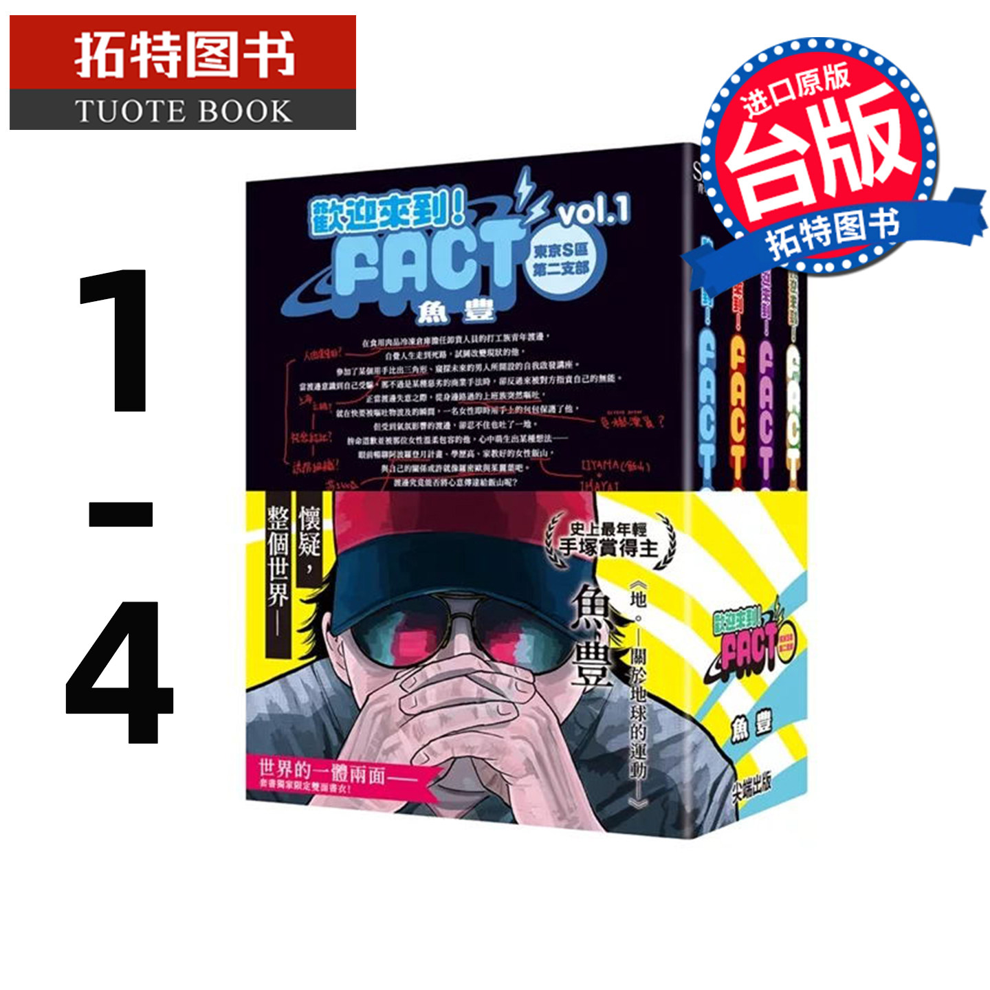 在途 漫画书 欢迎来到 FACT 东京S区第二支部 套书1-4完 鱼豊 尖端 台版漫画 进口原版书 【拓特原版】,书籍/杂志/报纸,漫画类原版书,淘宝优惠券,粉丝福利购,淘宝优惠卷
