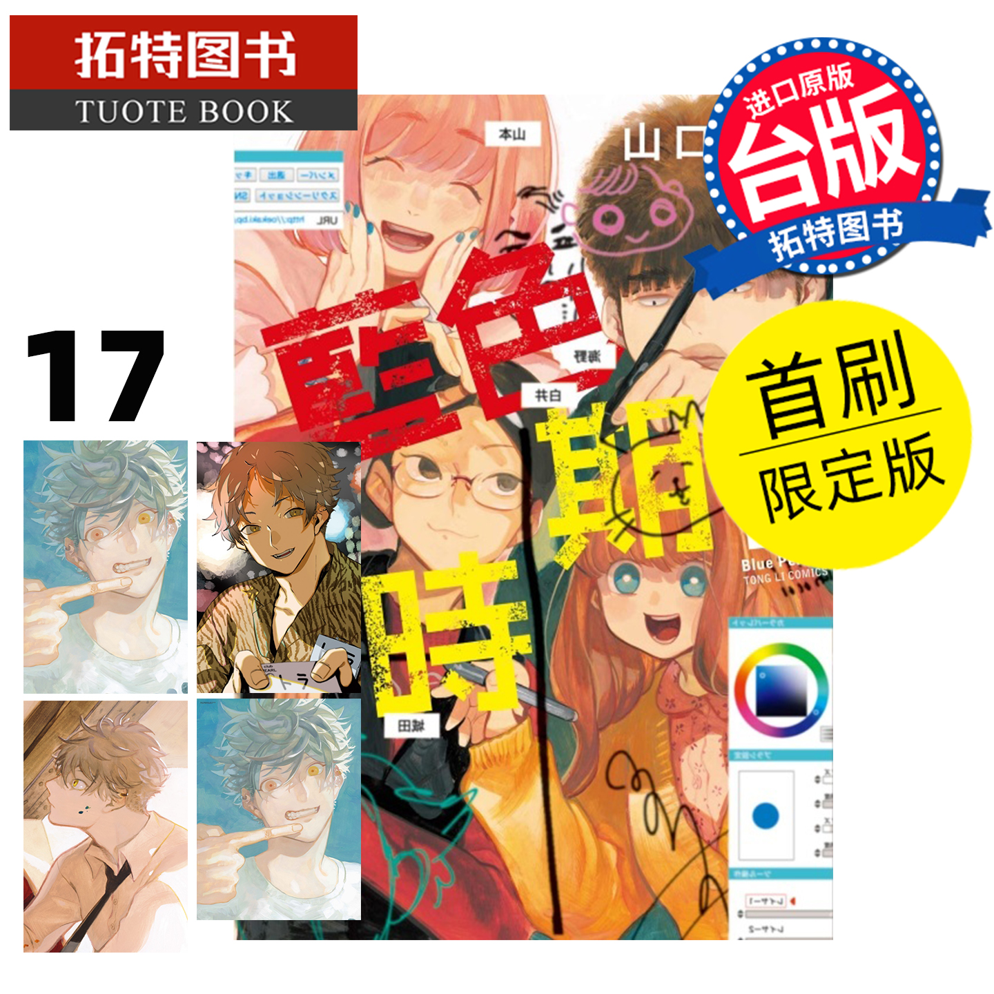 预售 漫画书 蓝色时期 17 首刷限定版 山口飞翔 东立 台版漫画 进口原版书 【拓特原版】 未出版12月