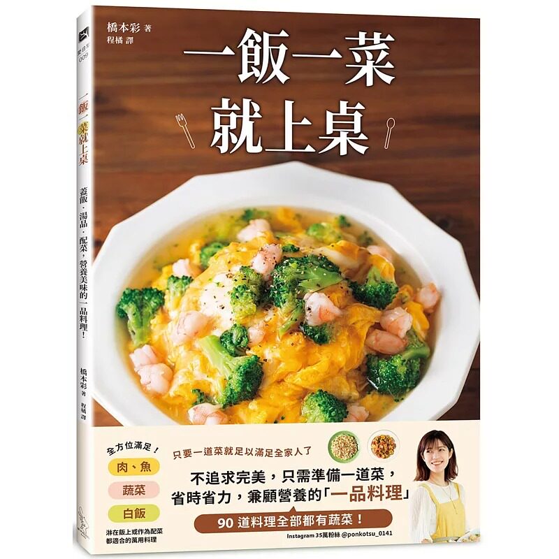 预售 一饭一菜就上桌:盖饭.汤品.配菜,营养美味的一品料理 爱米粒 桥本彩