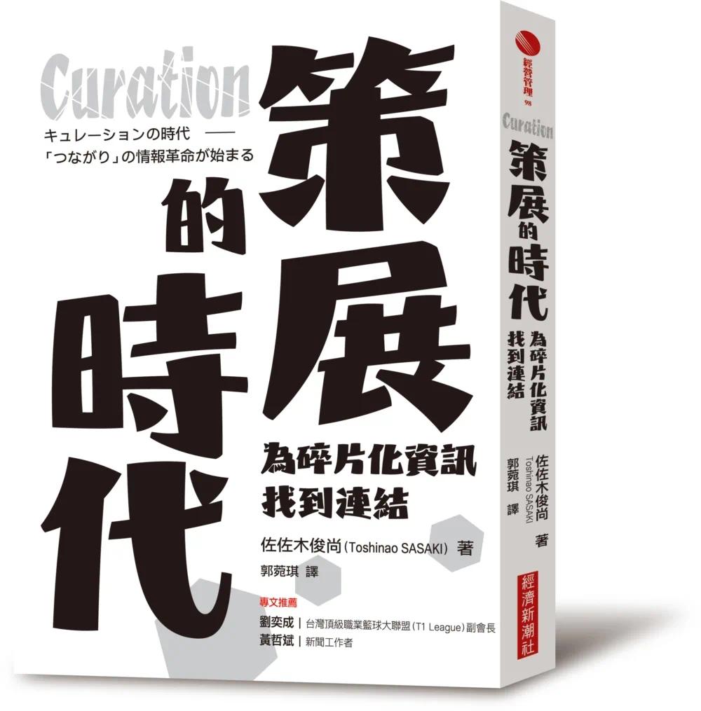 在途 Curation策展的时代：为碎片化信息找到连结 经济新潮社 佐佐木俊尚（Toshinao