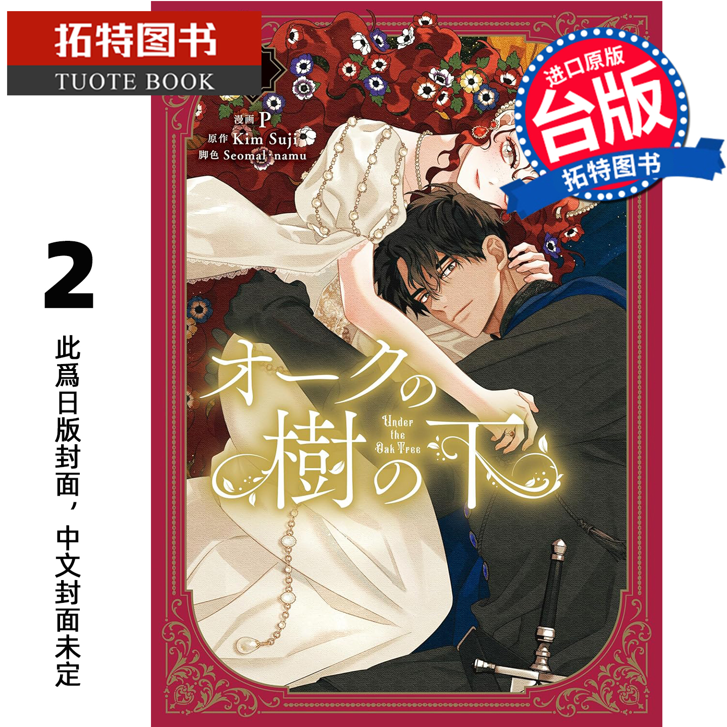 预售 漫画书 橡树之下 2 P Kim Suji 角川 台版漫画 进口原版书 【拓特原版】 未出版1月