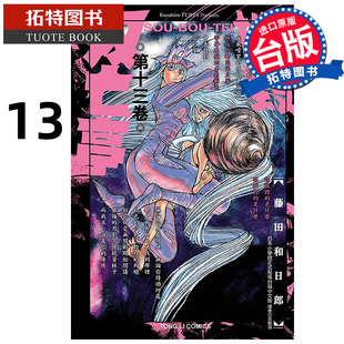 在途 漫画书 摧毁双亡亭 13 藤田和日郎 东立 台版漫画 进口原版书【拓特原版】