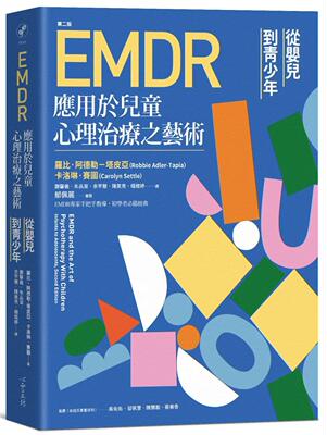 预售 EMDR应用于儿童心理治疗之艺术 [第二版]  罗比·阿德勒－塔皮亚