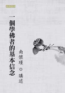 预售  南怀瑾 一个学佛者的基本信念 南怀瑾文化事业有限公司