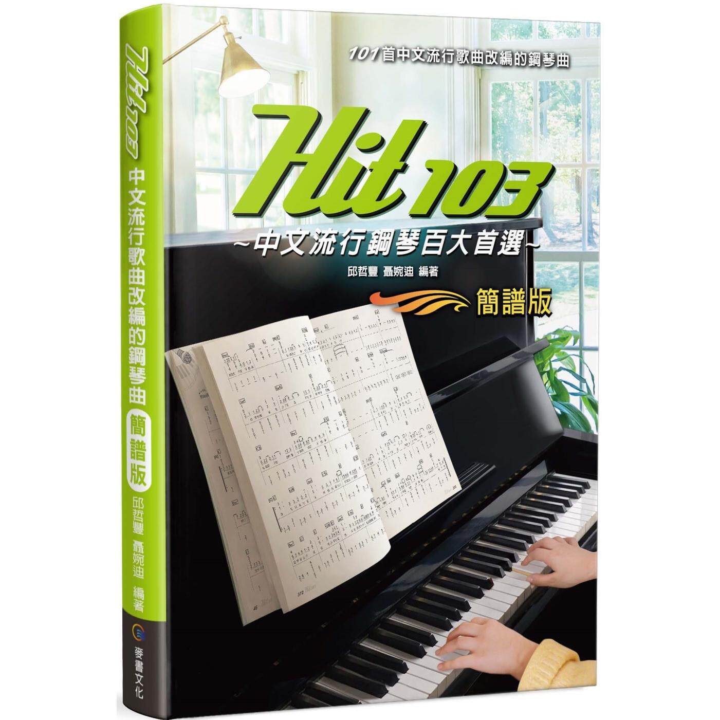 预售  Hit103中文流行钢琴百大首选（简谱版） 麦书 邱哲丰