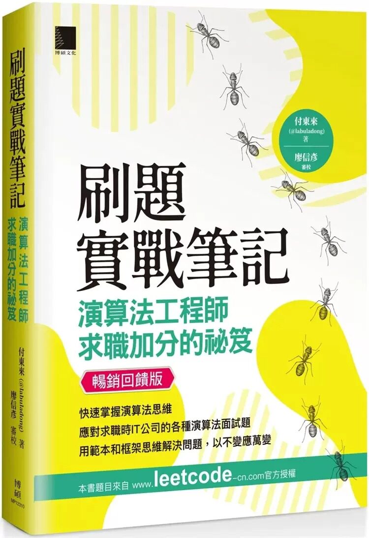 预售  刷题实战笔记：算法工程师求职加分的秘笈（畅销反馈版） 23 付东来(@labuladong) 博硕 进口原版