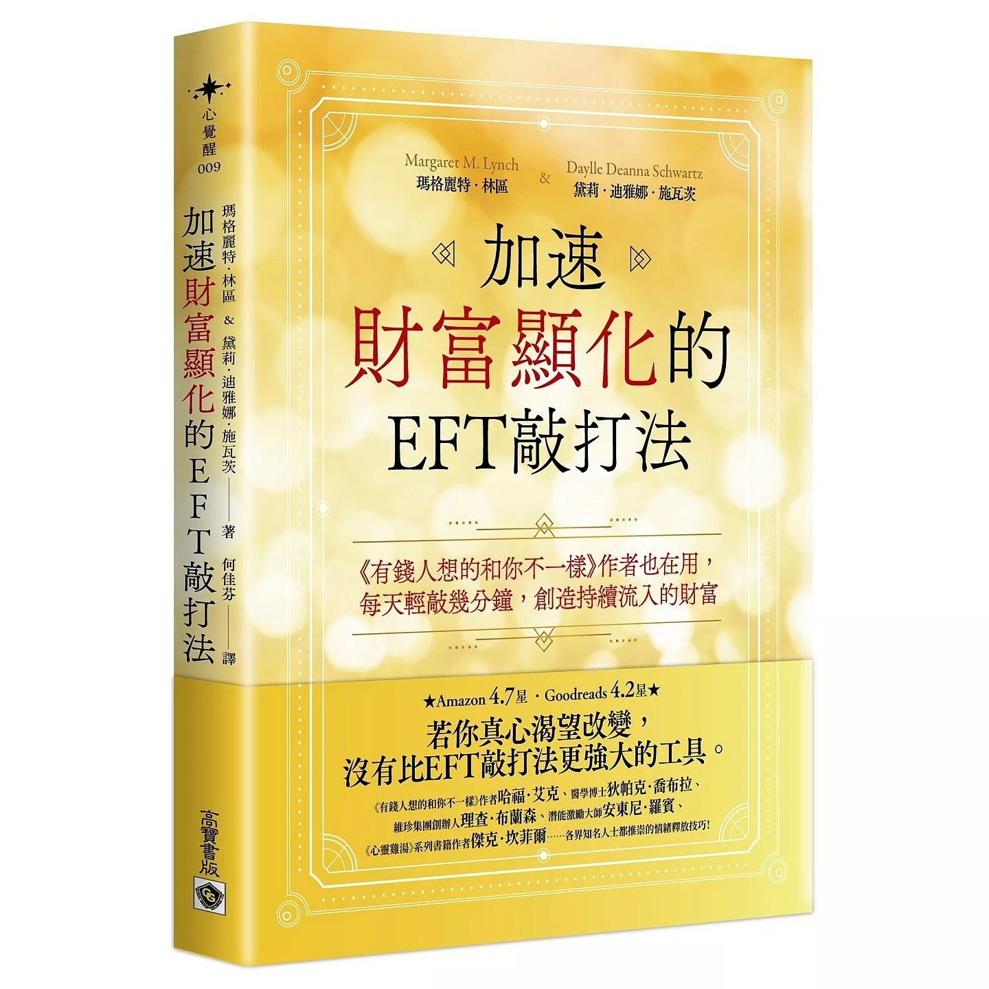 预售 加速财富显化的EFT敲打法：《有钱人想的和你不一样》作者也在用，每天轻敲几分钟，创造持续流入的财富 高宝 玛格丽特．林区