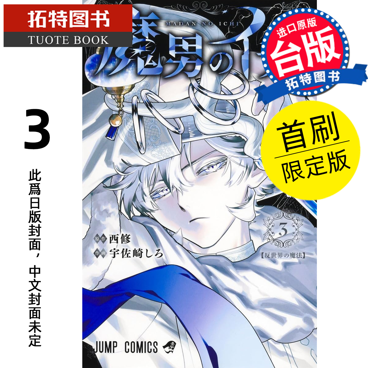 预售 漫画书 魔男伊奇 3 首刷限定版 东立 台版漫画 进口原版书 【拓特原版】 未出版