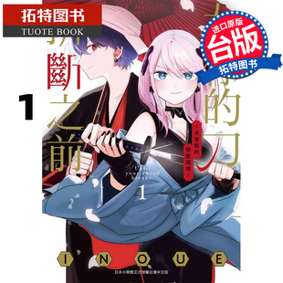 刀折断之前 拓特原版 台版 漫画书 在你 漫画 恋爱困境 月宫祭 书 现货 进口原版 东贩