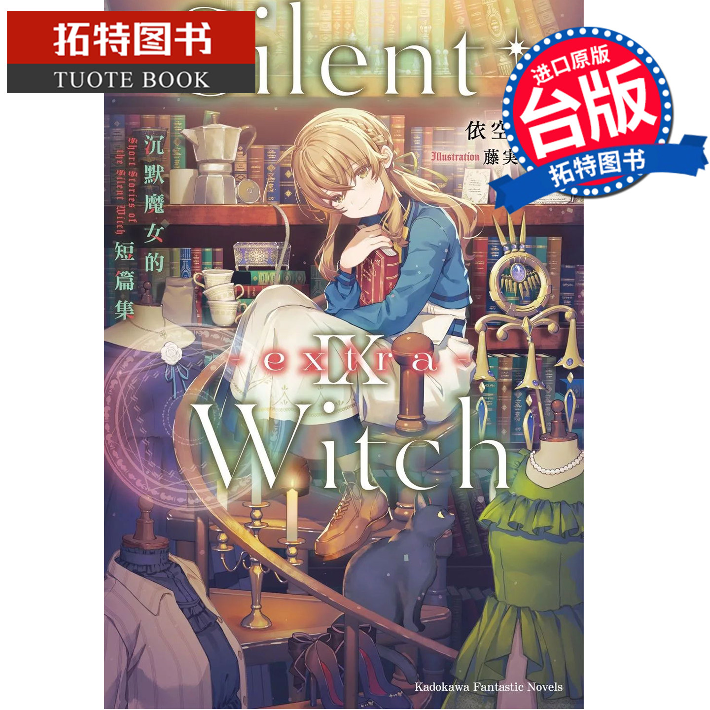 预售 轻小说 Silent Witch Ⅸ extra 沉默魔女的短篇集 角川 台版轻小说 进口原版书 【拓特原版】