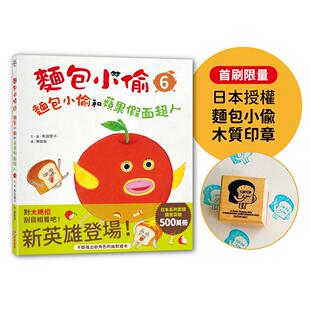 现货 面包小偷6：面包小偷和苹果假面超人【首刷-日本授权面包小偷木质印章】 采实文化 柴田启子