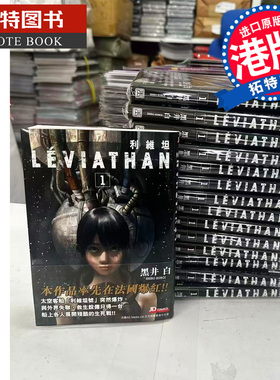 预售 漫画书 利维坦 1 黑井白 玉皇朝 港版漫画 香港原版 进口原版书 【拓特原版】