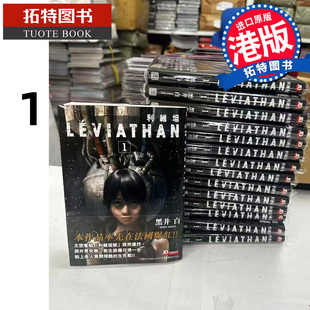 预售 漫画书 利维坦 1 黑井白 玉皇朝 港版漫画 香港原版 进口原版书 【拓特原版】