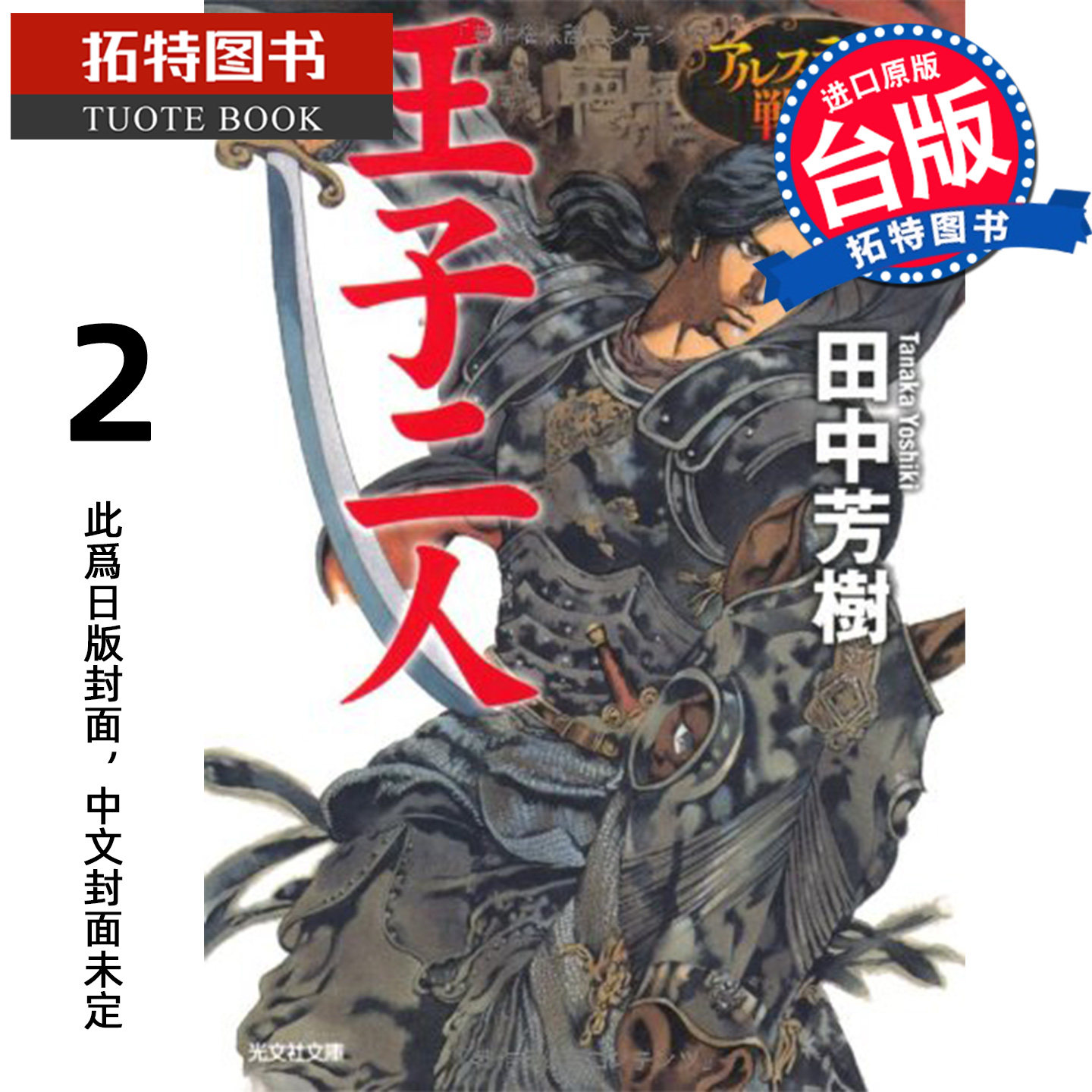 预售 轻小说  典藏版 亚尔斯兰战记 2 真假王子 田中芳树  尖端 台版轻小说 进口原版书【拓特原版】 未出版10月图片