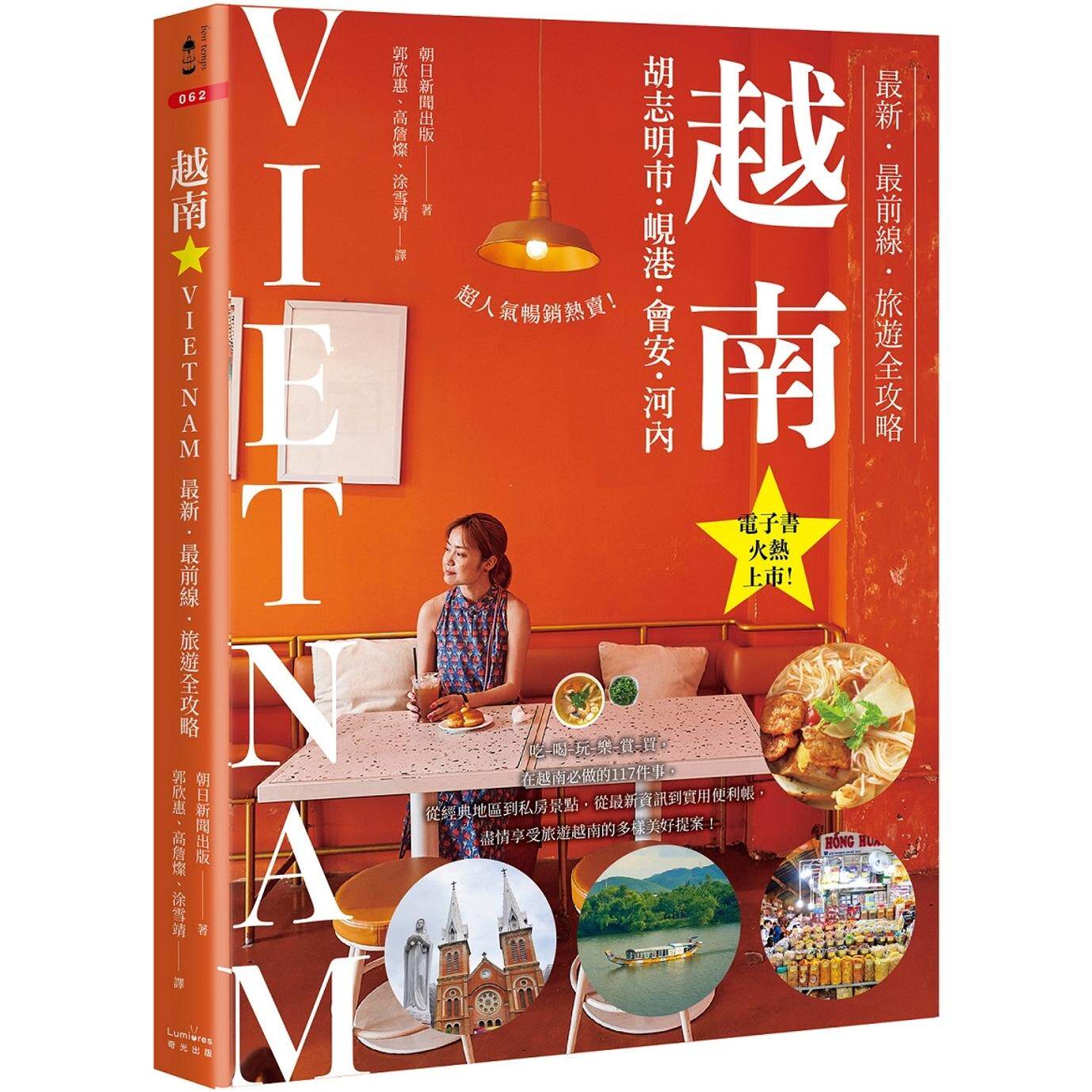 预售 越南:胡志明市・岘港・会安・河内:*新-*前线-旅游全攻略 奇光出版 朝日新闻出版